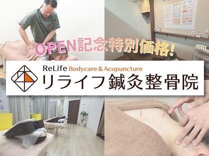 リライフ鍼灸整骨院 十条院の写真