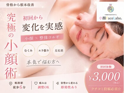 小顔フェイスラボ 姫路店(小顔 Face Labo.)の写真