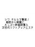 たっぷり幹細胞導入！細胞からアプローチ次世代リフトアップエステ