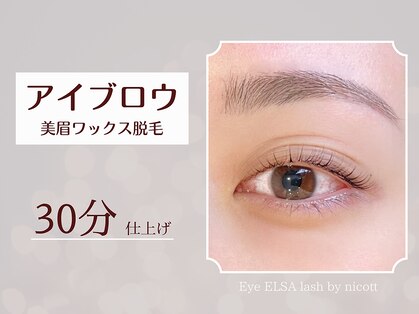 アイエルサラッシュ バイ ニコット(Eye ELSA lash by nicott)の写真