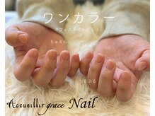 アクイール グラッセ(Accueillir grace)
