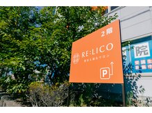 リリコ(RE:LICO)/お店は2階です