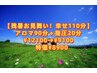 【残暑お見舞い！幸せ110分】アロマ90分＋指圧20分 ¥12100→¥9100→特価¥8900