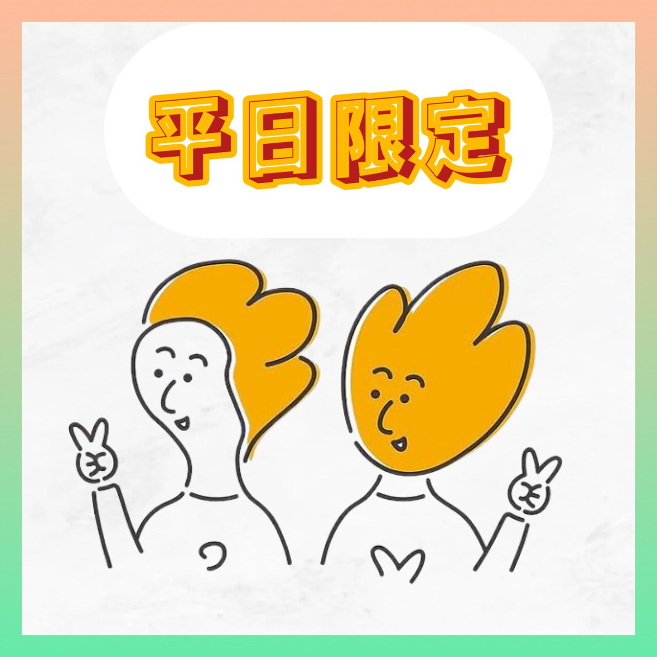 【10時〜12時の平日限定】70分以上のコース☆300円引きクーポン☆