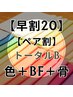 【早割20/ペア割】トータルB（BF/骨格/カラー）　￥86800→￥77000