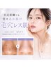 【毛穴ケア】至近距離でも堂々あか抜け毛穴レス肌｜［120分］￥8,000