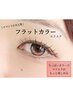 夏限定【夏限定価格・フラットカラーエクステ♪】2200OFF¥6160