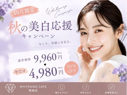 ホワイトニングカフェ 岡崎店(WhiteningCafe)の写真