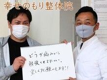 幸せのもり整体院/肩こり・首こり・頭痛改善整体！