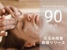 リラクゼーションフェイシャルリンパトリートメント 90分