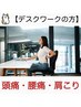 【デスクワークの方】肩こり/首こり/腰痛/猫背+骨盤矯正〇初回￥5500→3980