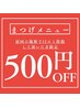 【口コミ投稿者限定クーポン！】500円オフ！