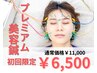 【残り1名様】初回限定キャンペーン プレミアム美容鍼75分 ¥11,000→￥6,500