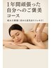 1年間頑張った自分へのご褒美コース150分 29800円