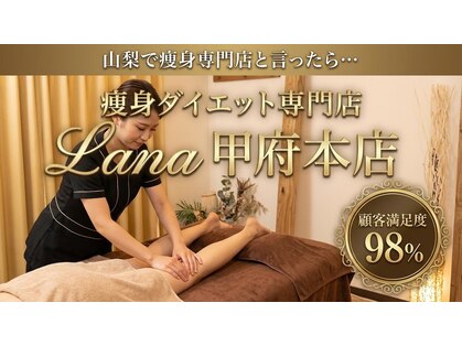 ラナ 甲府本店(Lana)の写真
