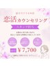 スタッフ担当【恋活カウンセリング】新しい出会い応援♪60分
