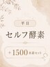 【2番人気平日限定】セルフ入酵２０分＋水素吸入３０分 &nbsp;&nbsp;男性は１５時～