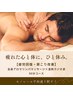 メンズ用【疲労回復・肩こり改善】全身アロマリンパ×温熱ラジオ波90分