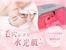 【8/3・8/4限定】毛穴レスな水光肌へ★ハイドラ毛穴洗浄+韓国LED 初回6900円