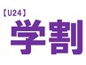 《学割U24》猫背矯正（小３～大４）☆12回集中コース☆　通常¥78,672