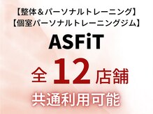 アスフィット 新小岩(ASFiT)/全12店舗！各店のご紹介