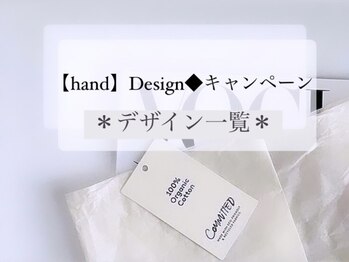 アンドヴァ ピヴォクロス店(Andova)/【hand】Design◆キャンペーン