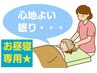 【ちょっと寝たい】お昼寝コース　目と頭の休息　【合計30分】