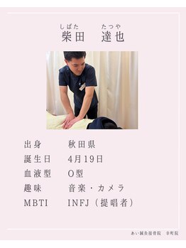 あい整体院 仙台幸町院/スタッフ紹介