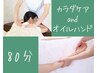 【セットコース】お疲れ手・腕・全身ケア合計80分◎全身60分＋ハンド20分