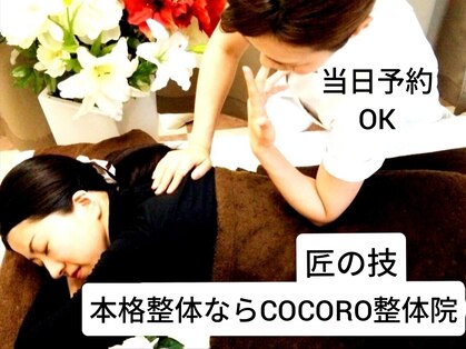 ココロ整体院 本店(COCORO)の写真