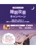 【夏季限定】睡眠改善　ドライヘッドスパ付ボディセット70分（ボディ＋頭）