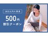 【前回のご来店から30日以内のご来店で通常メニューより500円割引】