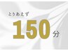 【迷った方へ】 とりあえず 150分