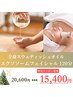 【早期予約★年末ご褒美】アロマ全身リンパ+高濃度エクソフェイシャル120分