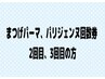 【回数券】まつげパーマ、パリジェンヌの回数券をお持ちの方はこちら◎