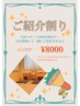 お得な紹介割！！¥13000→¥8000★