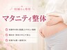 【妊婦さん専用☆16週~OK】妊娠中の不調にマタニティ整体 ¥7,700→¥4,980
