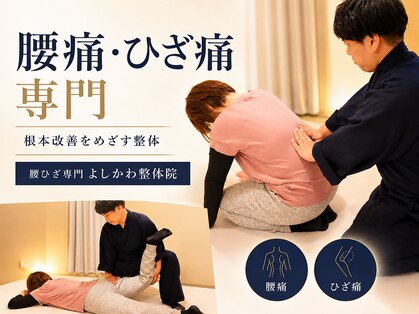 よしかわ整体院の写真