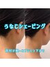 気になった時がお剃り時!!【襟足のみ◎】 うなじシェービング¥3,300