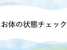 パテラ整骨院/お体の状態チェツク