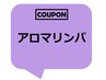 ↓ アロマリンパマッサージ★首のコリや腰痛解消◎はこちらから↓