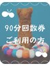 【90分回数券ご利用の方】