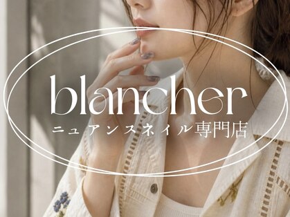 ブランシェール(blancher)の写真