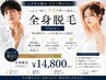 【初回限定】【今が始めどき!】全身脱毛(VIO含まない)¥14,800