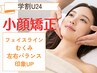 【学割U24】小顔矯正60分 カウンセリング、骨盤矯正整体含¥7700→¥3850