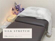 シルクストレッチ(SILKストレッチ)