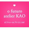 オフトゥール アトリエ カオ キャンアイドレッシー 鶴見店(ofuturo kao)のお店ロゴ