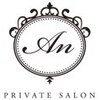 プライベートサロン アン(Private Salon An)ロゴ
