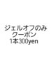 オフのみクーポン1本300円【 ソフトジェル 】