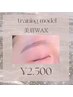【6月Reina限定】美眉WAX★トレーニングモデル★¥5,500→¥2,500